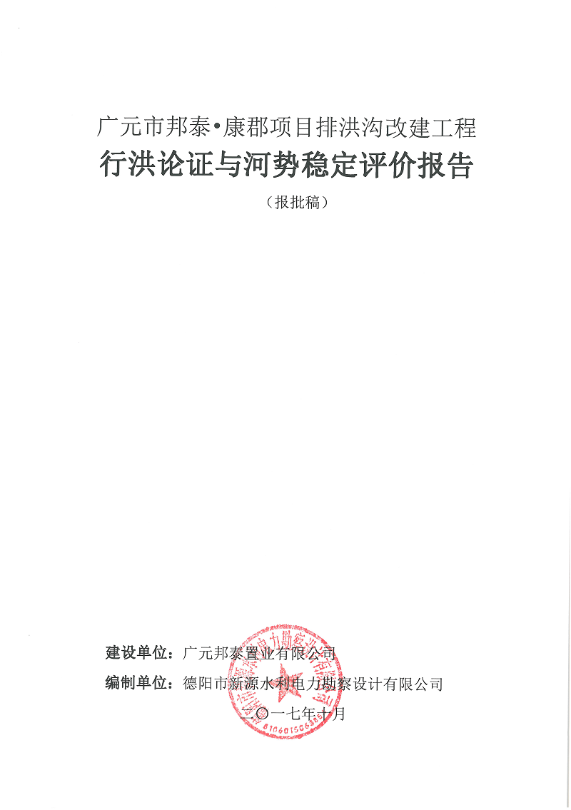廣元市邦泰，康郡雨水管網(wǎng)工程行洪論證